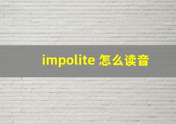 impolite 怎么读音